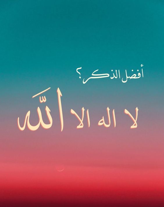 لا اله الا الله محمد رسول الله بالخط العربي