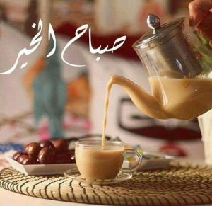 صباح الخير شاي بحليب 300x291 صور صباح الخير أسعد الله صباحكم بكل خير