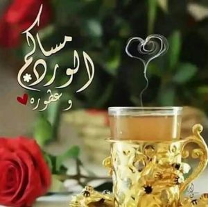 مساكم الورد وعطوره 300x298 صور مساء الخير الفل الورد للاصدقاء والاحباب