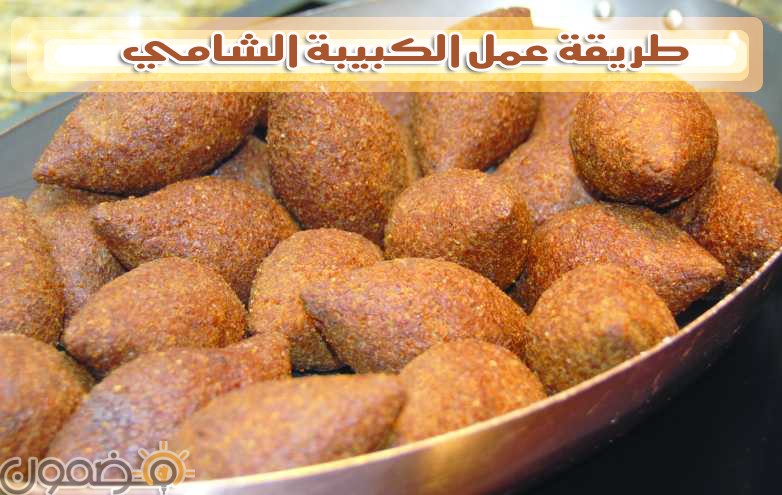 الكبيبة الشامي طريقة عمل الكبيبة الشامي اطباق رمضان