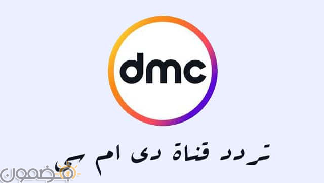 تردد قناة دي ام سي dmc