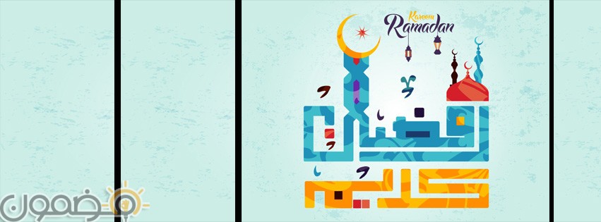 خلفيات رمضان كيوت 8 خلفيات رمضان كيوت صور رمضانيه للفيس بوك