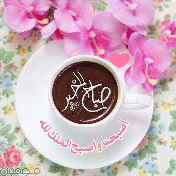 صباح الخير اسلامية رسائل صباح الخير 2022 للحبيب من الاصدقاء