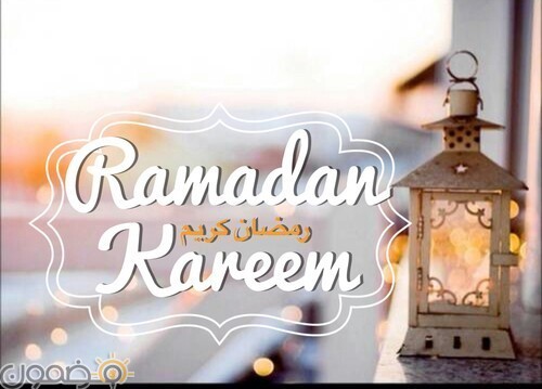 صور تغريدات رمضانيه 4 صور تغريدات رمضانيه تويتات رمضان لتويتر