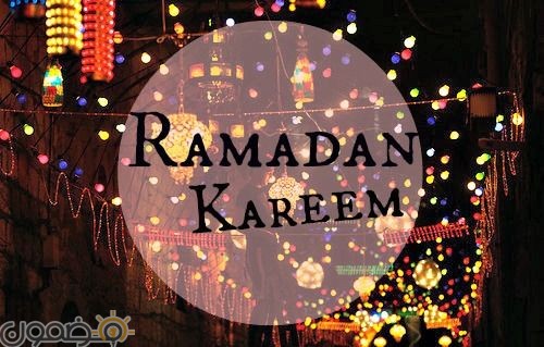 صور رمضانيه 2018 2 صور حالات رمضانيه 2022 للواتس اب