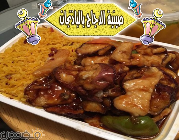 صينية الدجاج بالباذنجان طريقة عمل صينية الدجاج بالباذنجان اطباق رمضانية