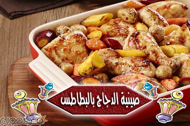 صينية الدجاج بالبطاطس طريقة عمل صينية الدجاج بالبطاطس عزومات رمضان