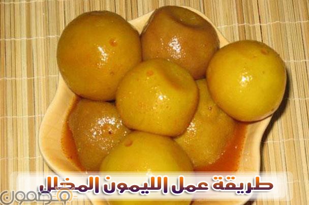 طريقة عمل الليمون المخلل طريقة عمل الليمون المخلل مخللات رمضان