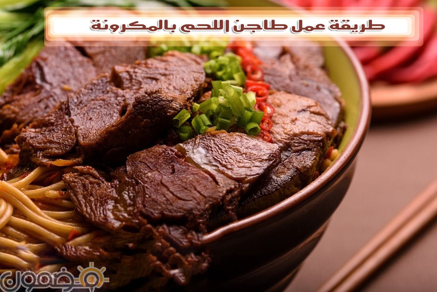 طريقة عمل طاجن اللحم بالمكرونة طريقة عمل طاجن اللحم بالمكرونة اكلات رمضان