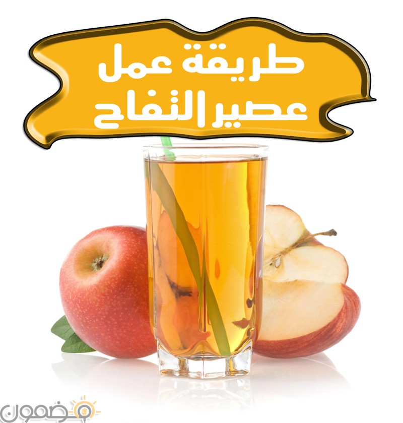 طريقة عمل عصير التفاح طريقة عمل عصير التفاح عصائر رمضان