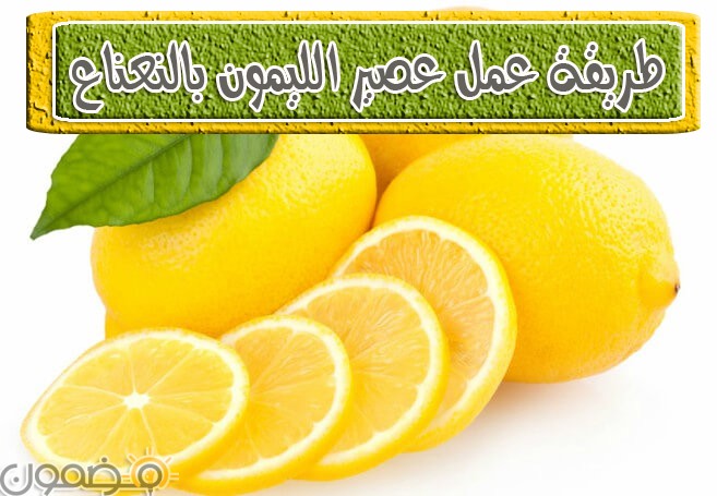 طريقة عمل عصير الليمون بالنعناع طريقة عمل عصير الليمون بالنعناع عصائر رمضان