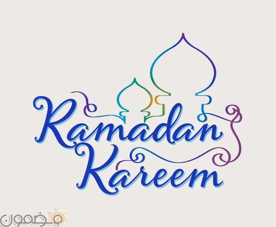 كروت معايدة Ramada Kareem 2 صور كروت معايدة رمضانية Ramada Kareem